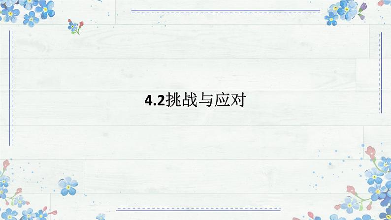 4.2 挑战与应对 课件-高中政治统编版选择性必修一当代国际政治与经济01