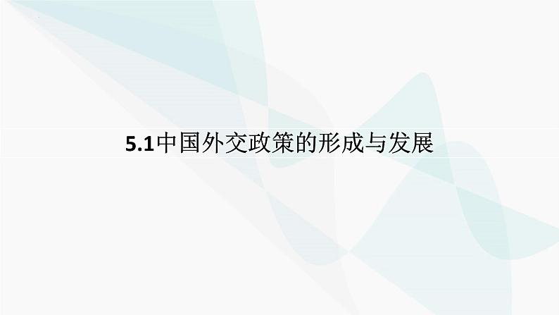 5.1中国外交政策的形成与发展 课件-高中政治统编版选择性必修一当代国际政治与经济第1页