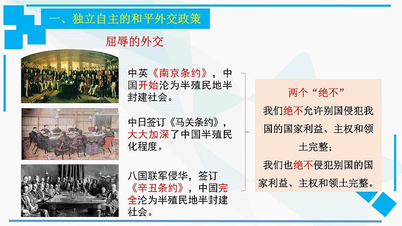 5.1中国外交政策的形成与发展 课件-高中政治统编版选择性必修一当代国际政治与经济第5页