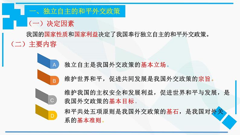 5.1中国外交政策的形成与发展 课件-高中政治统编版选择性必修一当代国际政治与经济第7页