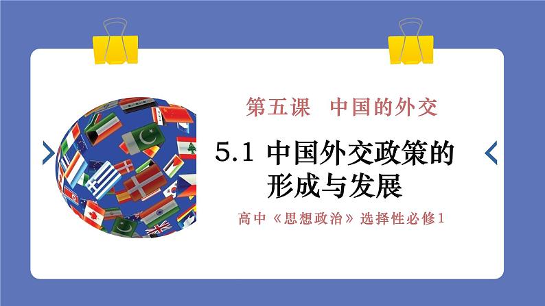 5.1中国外交政策的形成和发展 课件-高中政治统编版选择性必修一当代国际政治与经济01