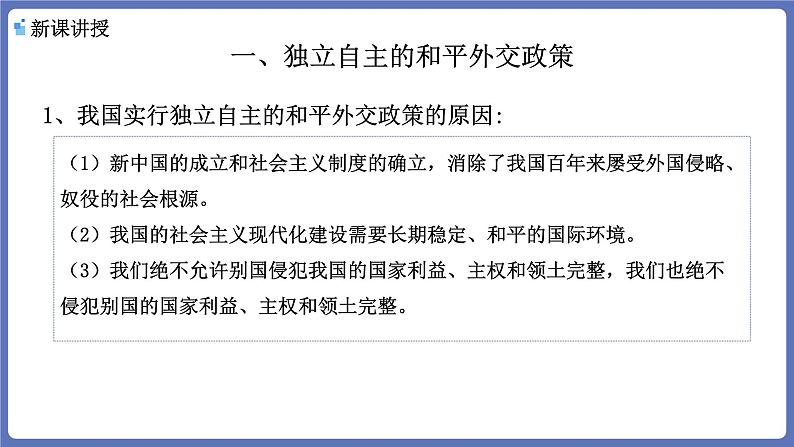 5.1中国外交政策的形成和发展 课件-高中政治统编版选择性必修一当代国际政治与经济04