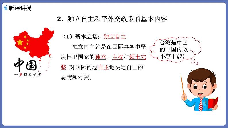 5.1中国外交政策的形成和发展 课件-高中政治统编版选择性必修一当代国际政治与经济07