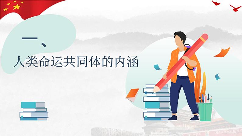 5.2构建人类命运共同体 课件-高中政治统编版选择性必修一当代国际政治与经济第4页