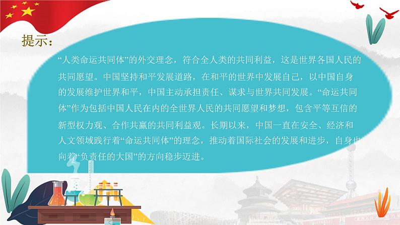 5.2构建人类命运共同体 课件-高中政治统编版选择性必修一当代国际政治与经济第8页