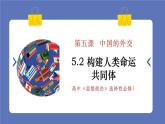 5.2构建人类命运共同体课件-高中政治统编版选择性必修一当代国际政治与经济
