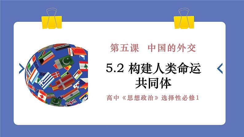 5.2构建人类命运共同体课件-高中政治统编版选择性必修一当代国际政治与经济第1页