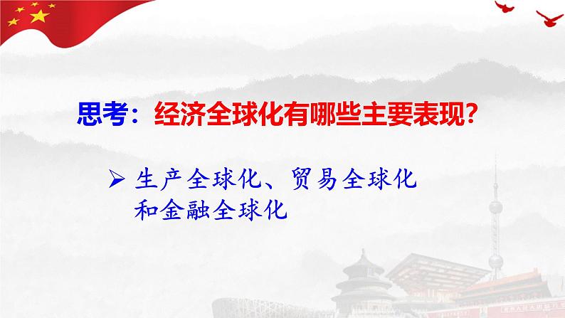 6.1认识经济全球化 课件-高中政治统编版选择性必修一当代国际政治与经济第5页