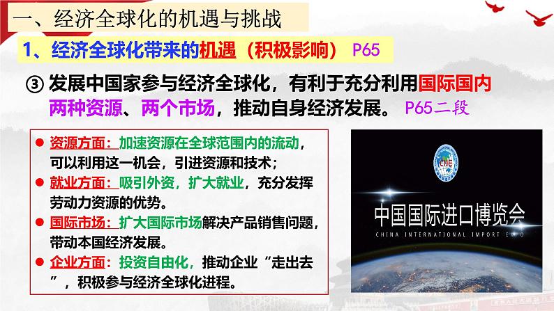 6.2日益开放的世界经济 课件-高中政治统编版选择性必修一当代国际政治与经济08