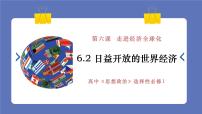 高中政治 (道德与法治)人教统编版选择性必修1 当代国际政治与经济第三单元 经济全球化第六课 走进经济全球化日益开放的世界经济图片ppt课件