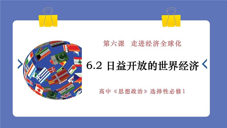 6.2日益开放的世界经济课件-高中政治统编版选择性必修一当代国际政治与经济第1页