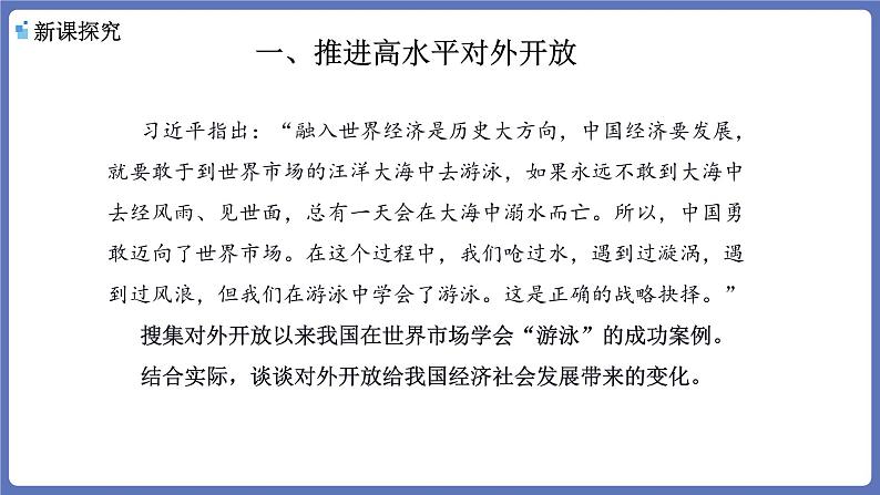 7.1开放是当代中国的鲜明标识 课件-高中政治统编版选择性必修一当代国际 政治与经济第3页