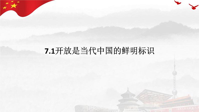 7.1开放是当代中国的鲜明标识 课件-高中政治统编版选择性必修一当代国际政治与经济第1页