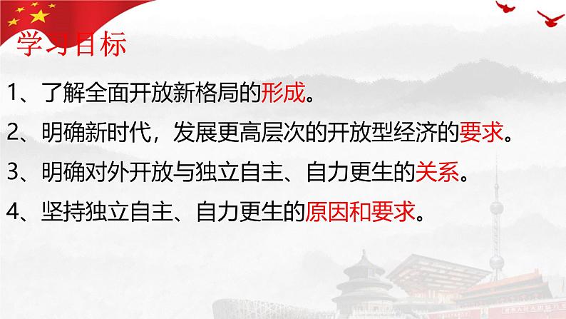 7.1开放是当代中国的鲜明标识 课件-高中政治统编版选择性必修一当代国际政治与经济第2页