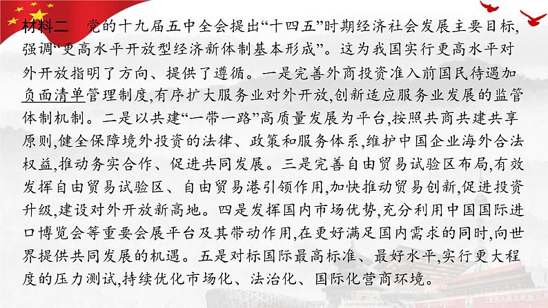 7.1开放是当代中国的鲜明标识 课件-高中政治统编版选择性必修一当代国际政治与经济第4页