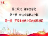 7.1开放是当代中国的鲜明标识课件-高中政治统编版选择性必修一当代国际政治与经济