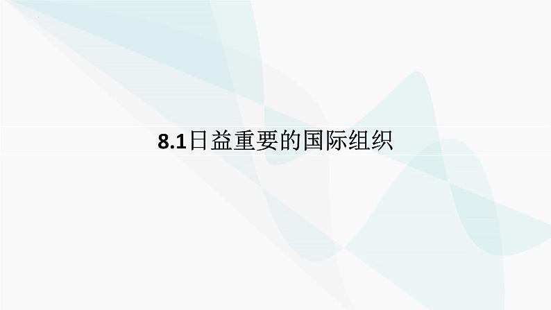 8.1日益重要的国际组织 课件-高中政治统编版选择性必修一当代国际政治与经济01