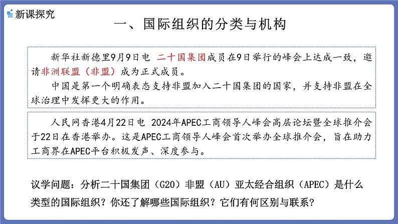 8.1日益重要的国际组织课件-高中政治统编版选择性必修一当代国际政治与经济第4页