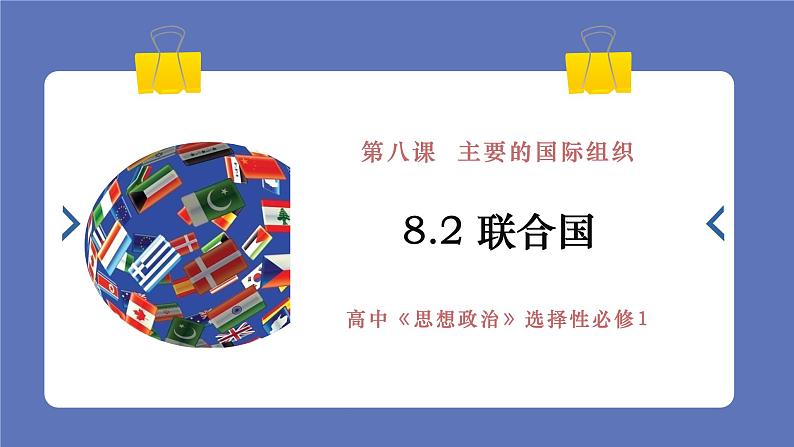 8.2联合国 课件-高中政治统编版选择性必修一当代 国际政治与经济第1页