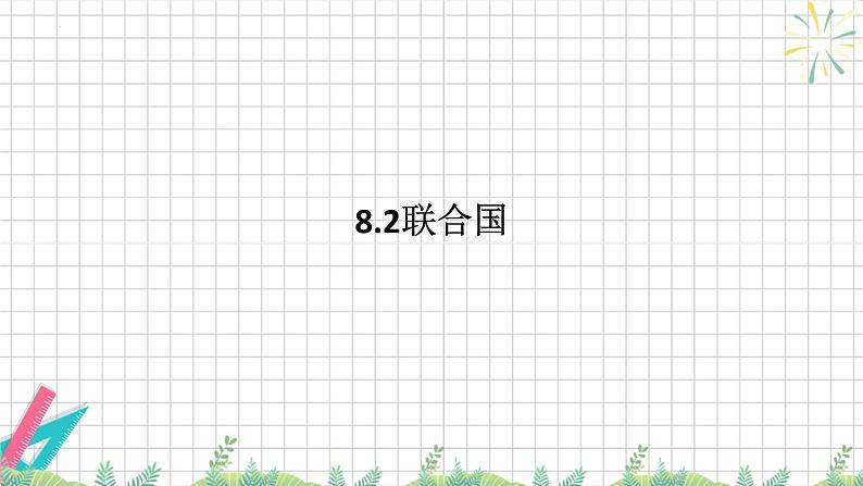 8.2联合国 课件-高中政治统编版选择性必修一当代国际政治与经济第1页