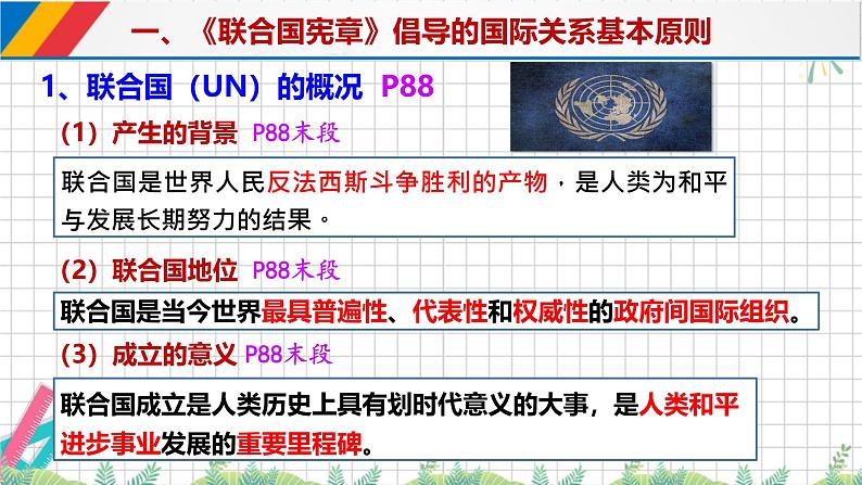 8.2联合国 课件-高中政治统编版选择性必修一当代国际政治与经济第4页