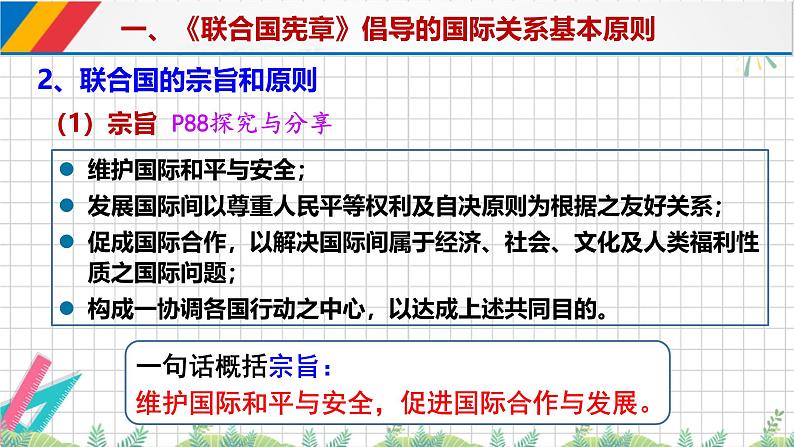 8.2联合国 课件-高中政治统编版选择性必修一当代国际政治与经济第5页