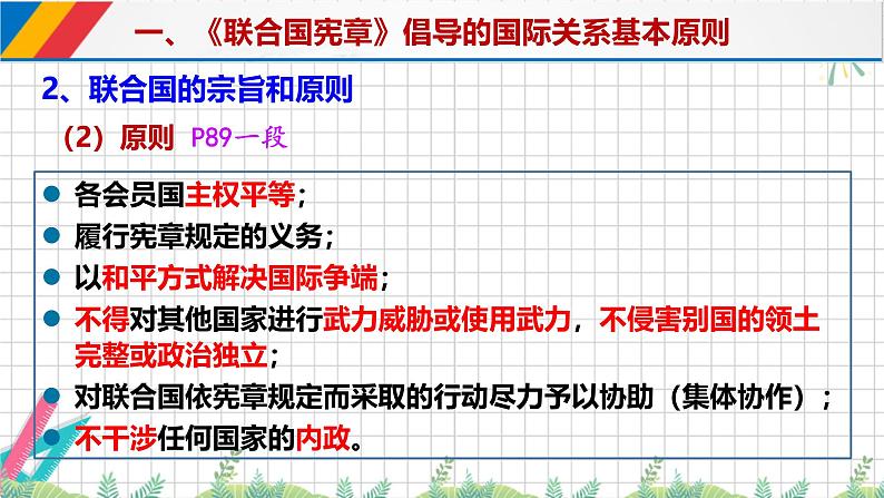 8.2联合国 课件-高中政治统编版选择性必修一当代国际政治与经济第6页