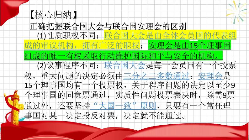 8.2联合国 课件-高中政治统编版选择性必修一当代国际政治与经济第8页