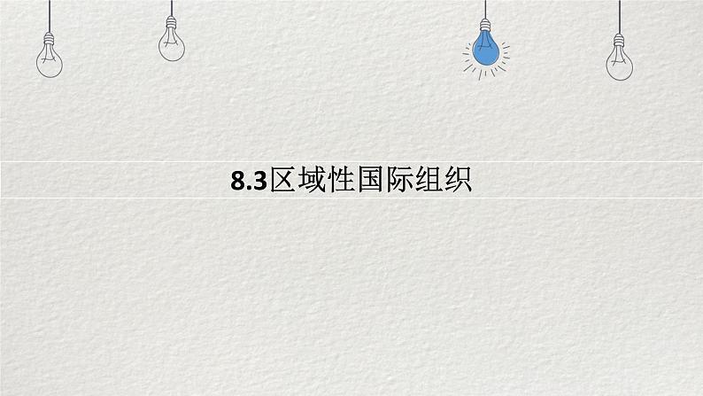 8.3区域性国际组织 课件-高中政治统编版选择性必修一当代国际政治与经济第1页