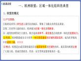 8.3区域性国际组织+课件-高中政治统编版选择性必修一当代国际政治与经济