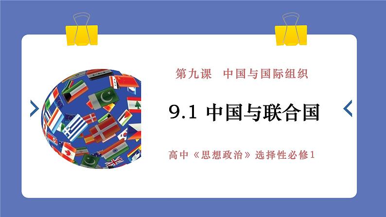 9.1 中国与联合国 课件-高中政治统编版选择性必修一当代国际政治与经济第1页