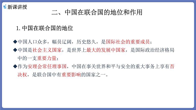 9.1 中国与联合国 课件-高中政治统编版选择性必修一当代国际政治与经济第5页