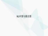 9.1中国与联合国 课件-高中政治统编版选择性必修一当代国际政治与经济