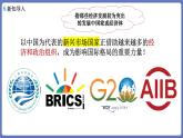 9.2 中国与新兴国际组织 课件-高中政治统编版选择性必修一当代国际政治与经济