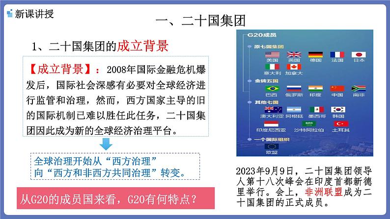 9.2 中国与新兴国际组织 课件-高中政治统编版选择性必修一当代国际政治与经济第5页