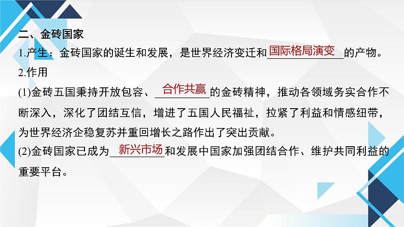 9.2中国与新兴国际组织 课件-高中政治统编版选择性必修一当代国际政治与经济第8页