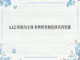 1.1 公有制为主体 多种所有制经济共同发展 课件  高中政治统编版必修二经济与社会