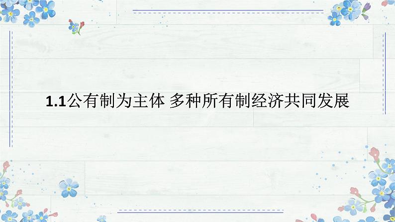 1.1 公有制为主体 多种所有制经济共同发展 课件  高中政治统编版必修二经济与社会01