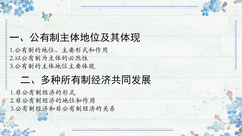 1.1 公有制为主体 多种所有制经济共同发展 课件  高中政治统编版必修二经济与社会04