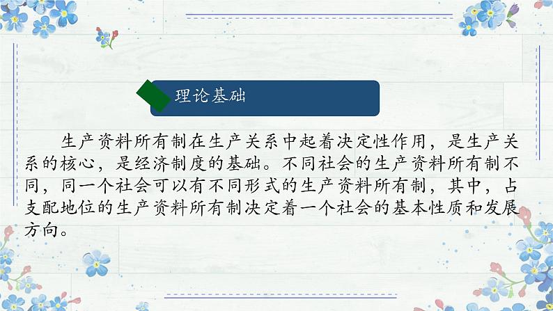 1.1 公有制为主体 多种所有制经济共同发展 课件  高中政治统编版必修二经济与社会07