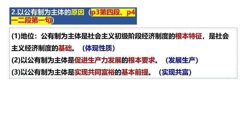 1.1 公有制为主体 多种所有制经济共同发展 课件 高中政治统编版必修二 经济与社会第8页