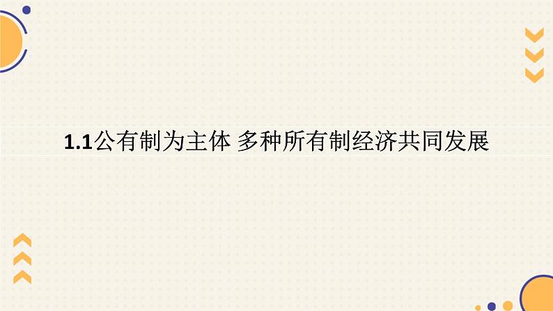 1.1 公有制为主体，多种所有制经济共同发展 课件 高中政治统编版必修二 经济与社会第1页