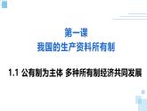1.1公有制为主体 多种所有制经济共同发展 课件- 高中政治统编版必修二经济与社会