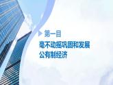 1.2 坚持“两个毫不动摇” 课件-高中政治统编版必修二 经济与社会