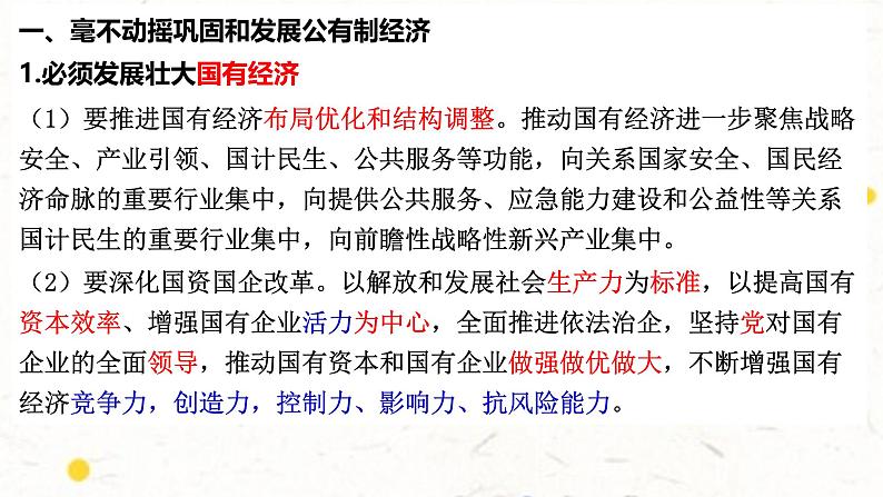 1.2 坚持“两个毫不动摇” 课件-高中政治统编版必修二经济与社会03