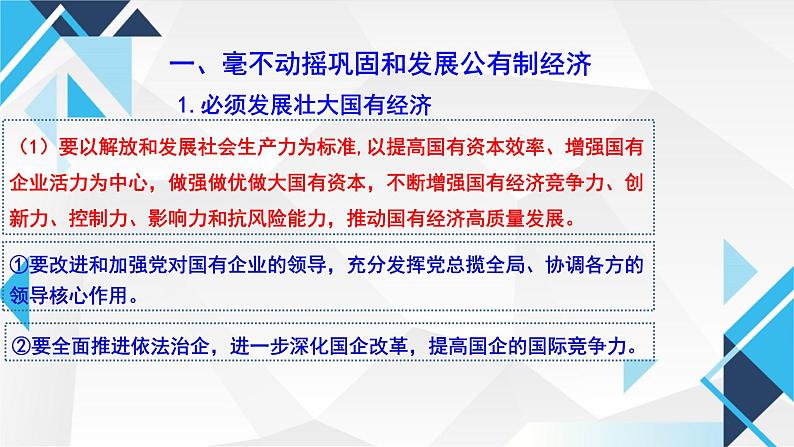 1.2坚持“两个毫不动摇”. 课件-高中政治统编版必修二经济与社会05