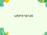 1.2坚持“两个毫不动摇”课件-高中政治统编版必修二经济与社会