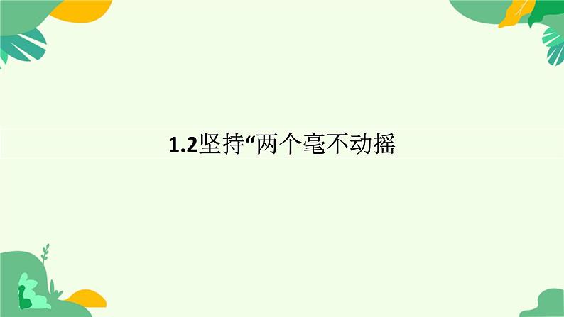 1.2坚持“两个毫不动摇”课件-高中政治统编版必修二经济与社会01