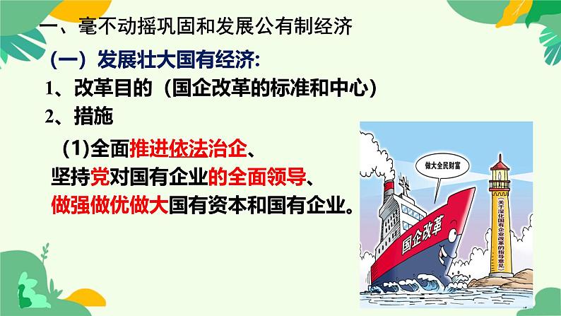 1.2坚持“两个毫不动摇”课件-高中政治统编版必修二经济与社会06