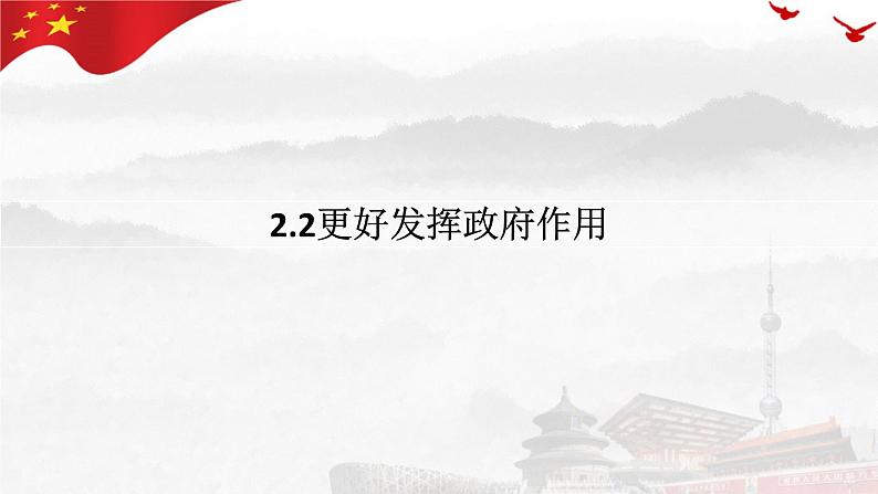 2.2 更好发挥政府作用 课件-高中政治统编版必修二 经济与社会01